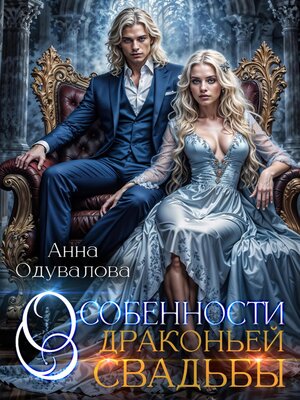cover image of Особенности драконьей свадьбы